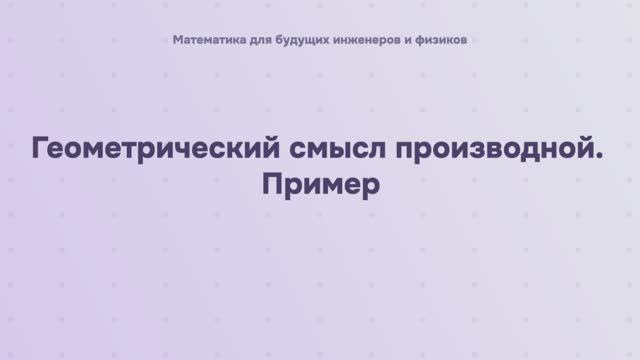 Геометрический смысл производной. Пример смотреть онлайн
