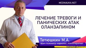 Лечение тревоги и панических атак оланзапином