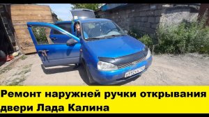 Ремонт наружной ручки лада калина, снять карту двери / Repair of the external handle Lada Kalina