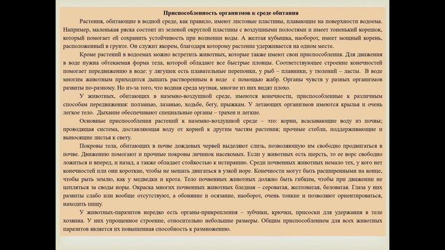 Приспособленность организмов к среде обитания смотреть онлайн