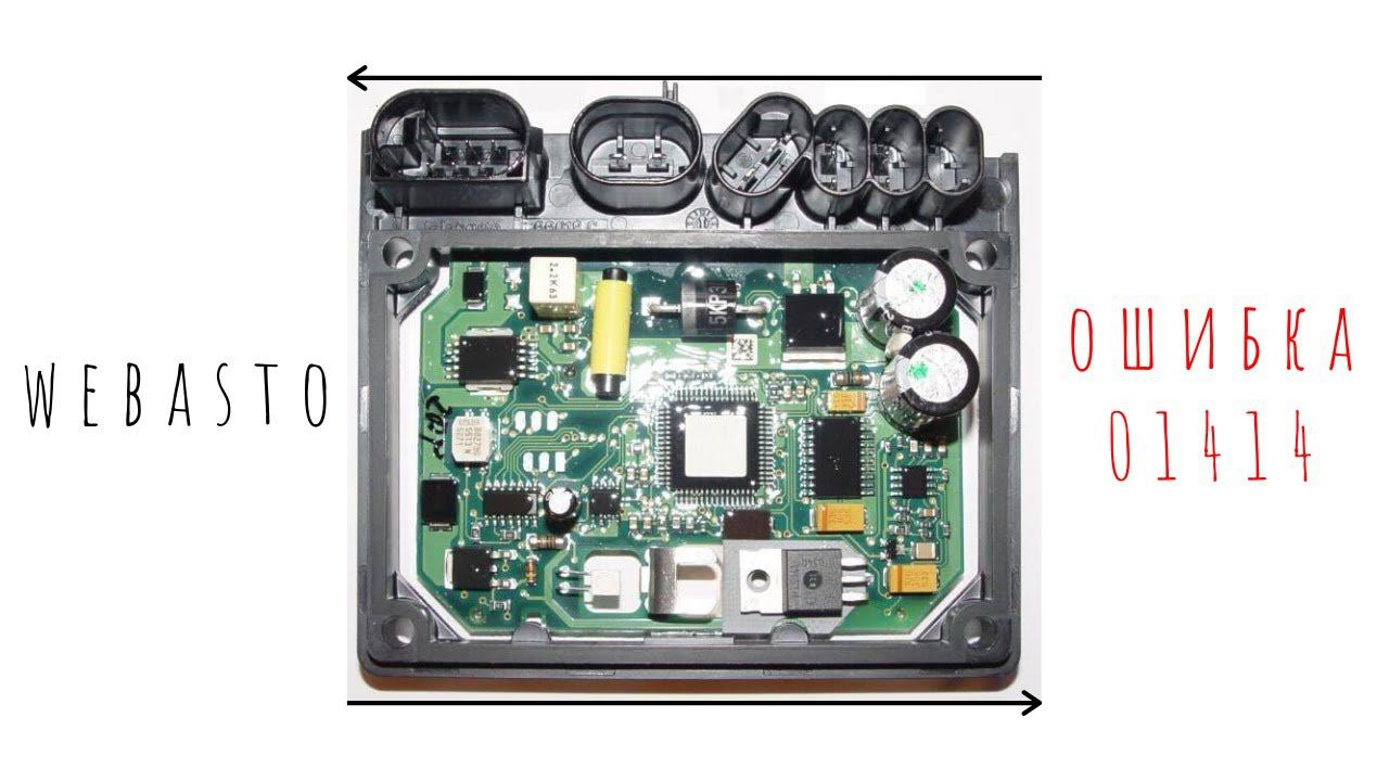 Webasto. ОШИБКА 01414, как её исправить? VW T5 GP смотреть онлайн