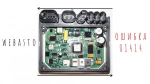 Webasto. ОШИБКА 01414, как её исправить? VW T5 GP