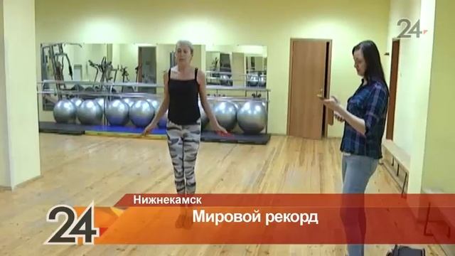 Жительница Нижнекамска установила мировой рекорд по прыжкам через скакалку смотреть онлайн
