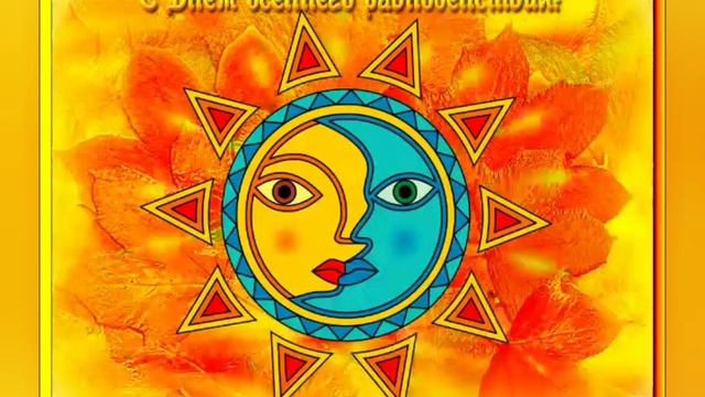 ДЕНЬ ОСЕННЕГО РАВНОДЕНСТВИЯ_КРАСИВОЕ ПОЗДРАВЛЕНИЕ_AUTUMN EQUINOX DAY.mp4 смотреть онлайн