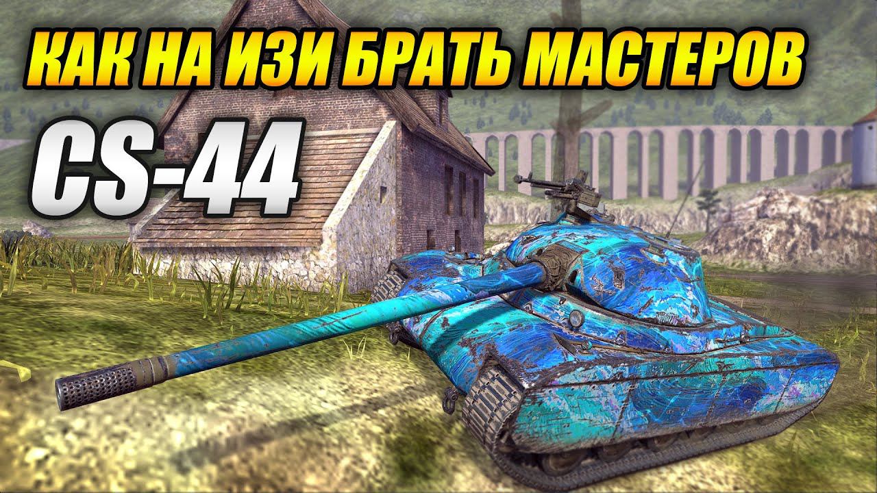 CS-44 как на ИЗИ брать мастеров (Tanks Blitz | Танки Блиц) смотреть онлайн