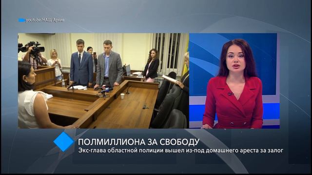 Экс-глава областной полиции вышел из-под домашнего ареста смотреть онлайн