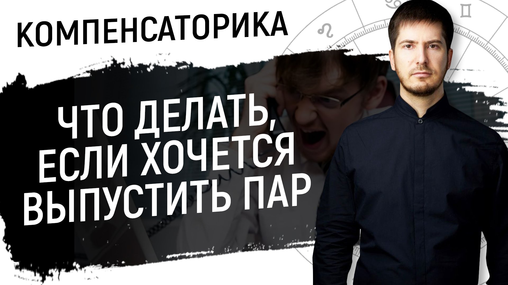 Что делать, если хочется выпустить пар // Компенсаторика смотреть онлайн