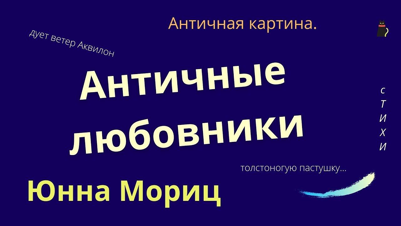 Скрытая любовь в античности. Мориц Юнна. смотреть онлайн