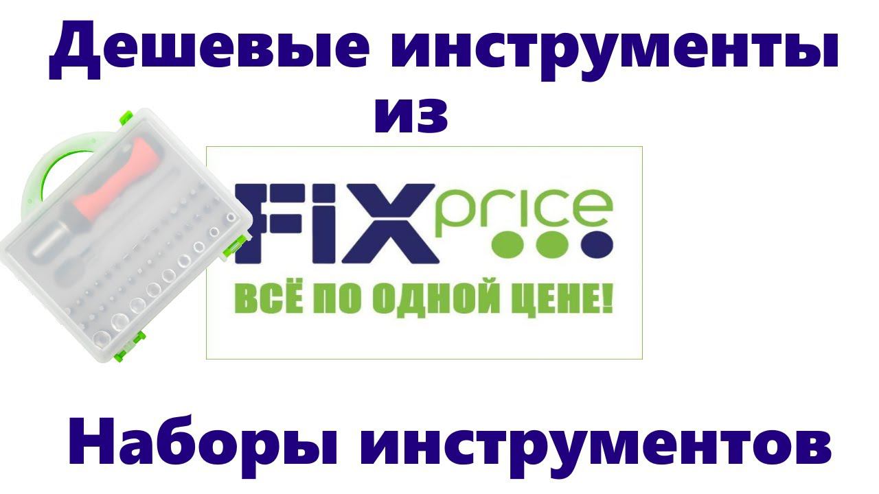 Дешевые инструменты: Отвертки из FixPrice смотреть онлайн
