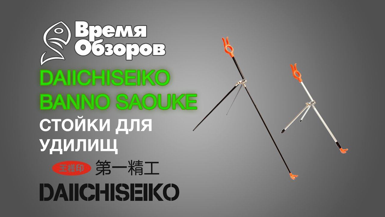 Стойки для удилищ Daiichiseiko Banno Saouke. Обзор. смотреть онлайн