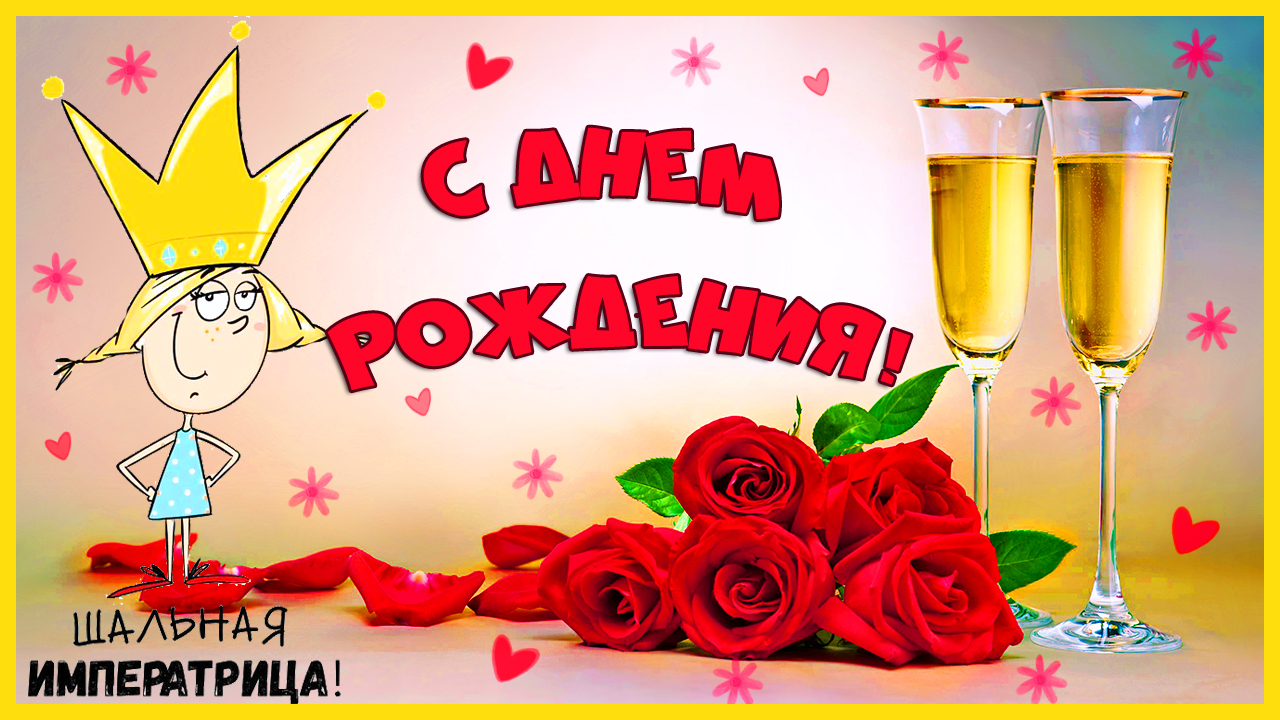 С Днем Рождения! Прикольное поздравление женщине. Будь шальной императрицей... смотреть онлайн