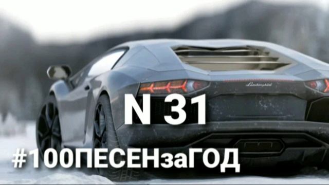 Пишу 100 ПЕСЕН за ГОД #31 смотреть онлайн