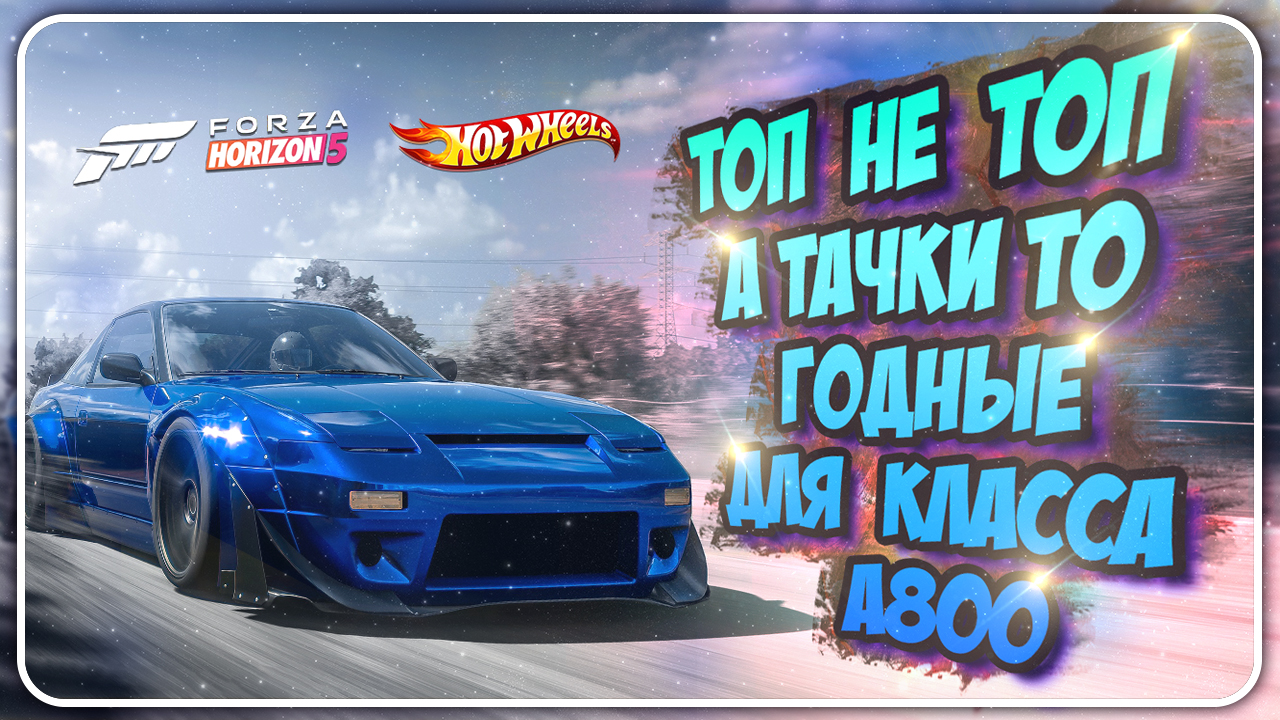 ТОП 9 ТАЧЕК В КЛАССЕ A800 В FORZA HORIZON 5 смотреть онлайн
