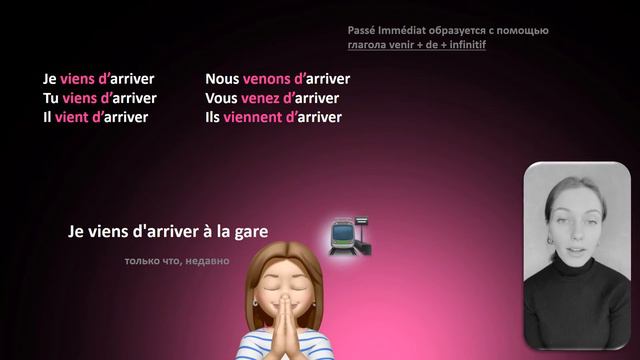 Passé immédiat (passé récent) – ближайшее прошедшее время смотреть онлайн