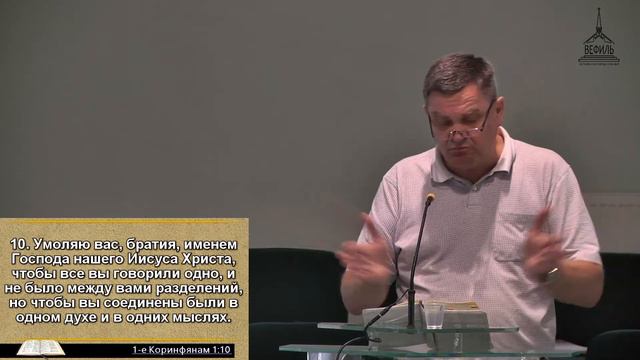 Практическая жизнь поместных церквей. 1-е Коринфянам 1 глава. смотреть онлайн