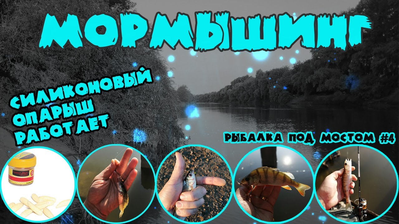 Мормышинг | Стритфишинг | Рыбалка под мостом #4 смотреть онлайн