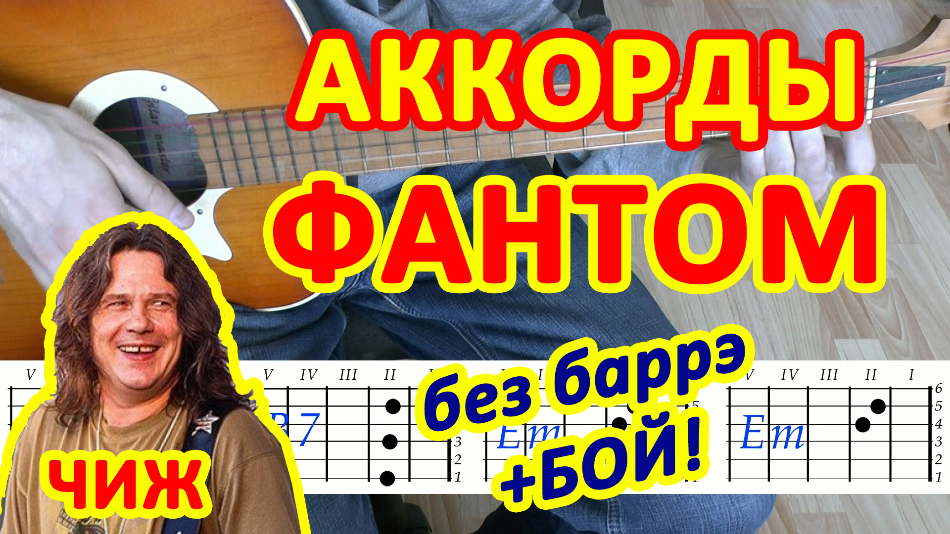 Фантом Аккорды ? Чиж Сергей Чиграков ♪ Разбор песни на гитаре ♫ Гитарный бой для начинающих смотреть онлайн