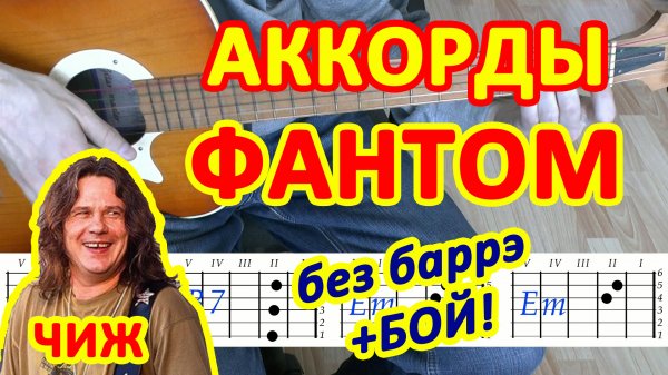 Фантом Аккорды ? Чиж Сергей Чиграков ♪ Разбор песни на гитаре ♫ Гитарный бой для начинающих