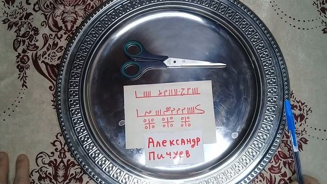 СИЛЬНЫЙ ТАЛИСМАН РРРАЗВЕСТИ ВРАГОВ НА #НОЖНИЦЫ!100%АВТОРСКИЙ Александр Пичуев # WAZIFA