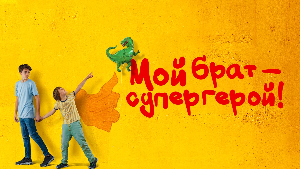 Мой брат — супергерой! - Русский трейлер (HD) смотреть онлайн