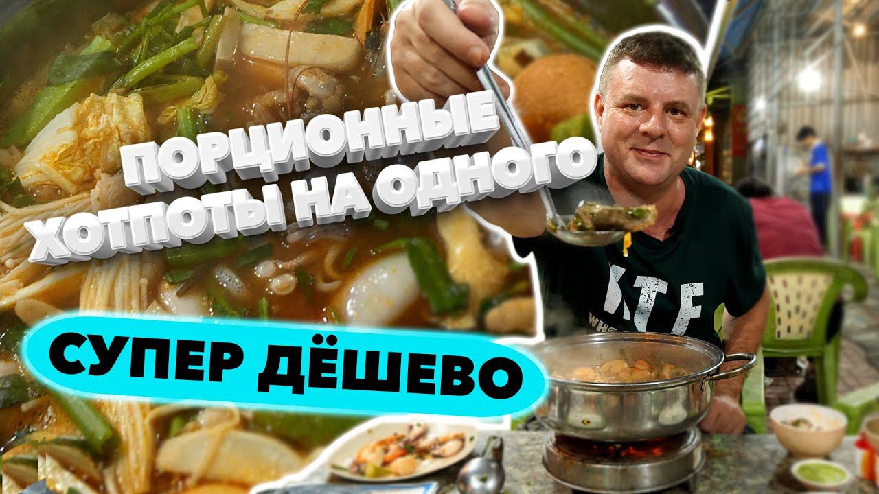 Обзор Lẩu thái mini 39k. Мини-хотпоты, первый раз пробуем! смотреть онлайн