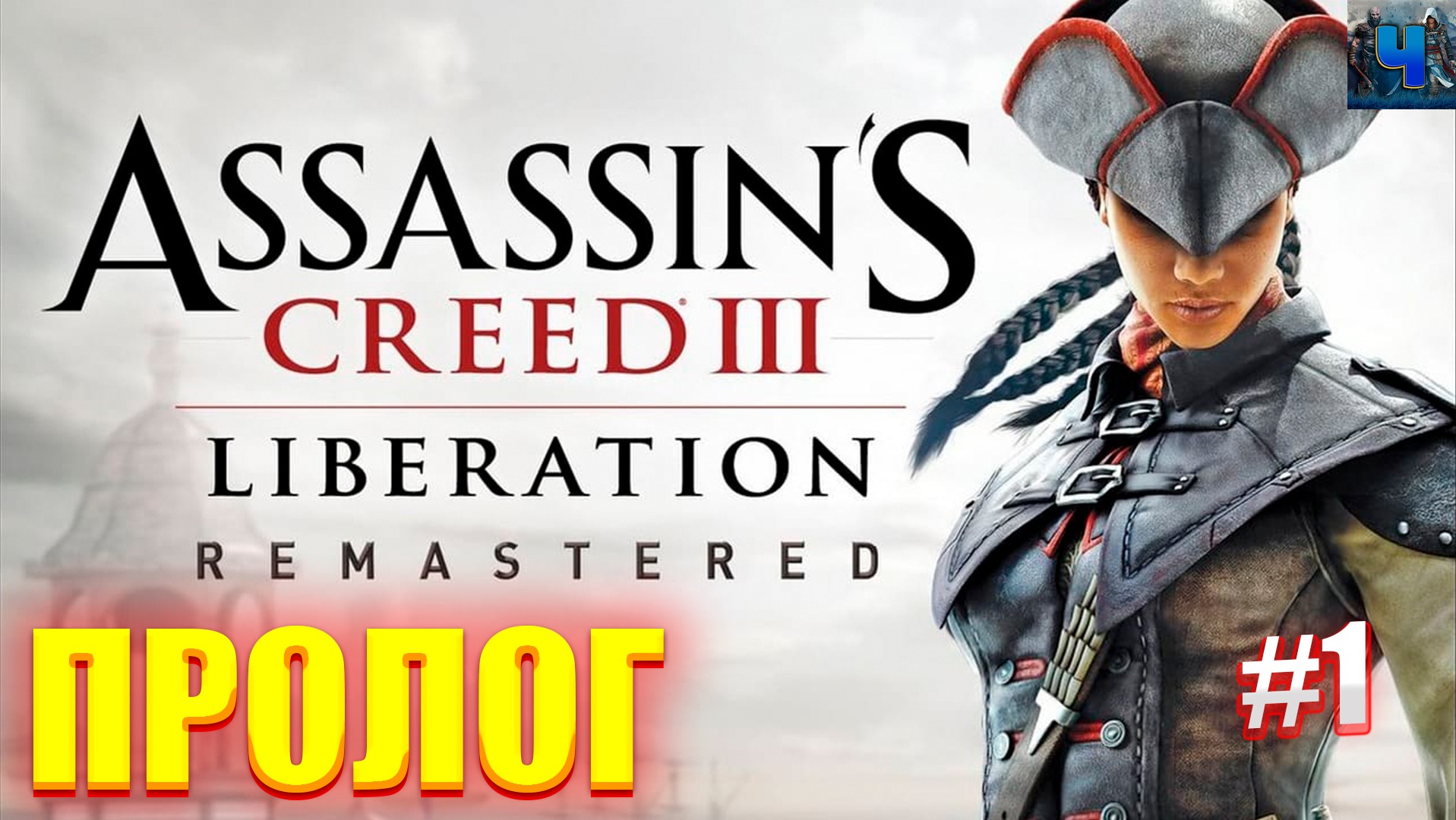Assassin's Creed Liberation Remastered смотреть онлайн