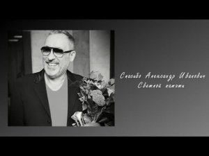 Памяти Александра Кальянова ( Старое кафе ) Ушел из жизни 02.10.20