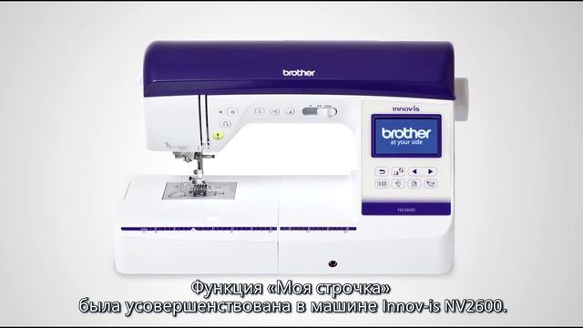 Серия Brother Innov-is NV. Функция "Мои строчки". смотреть онлайн