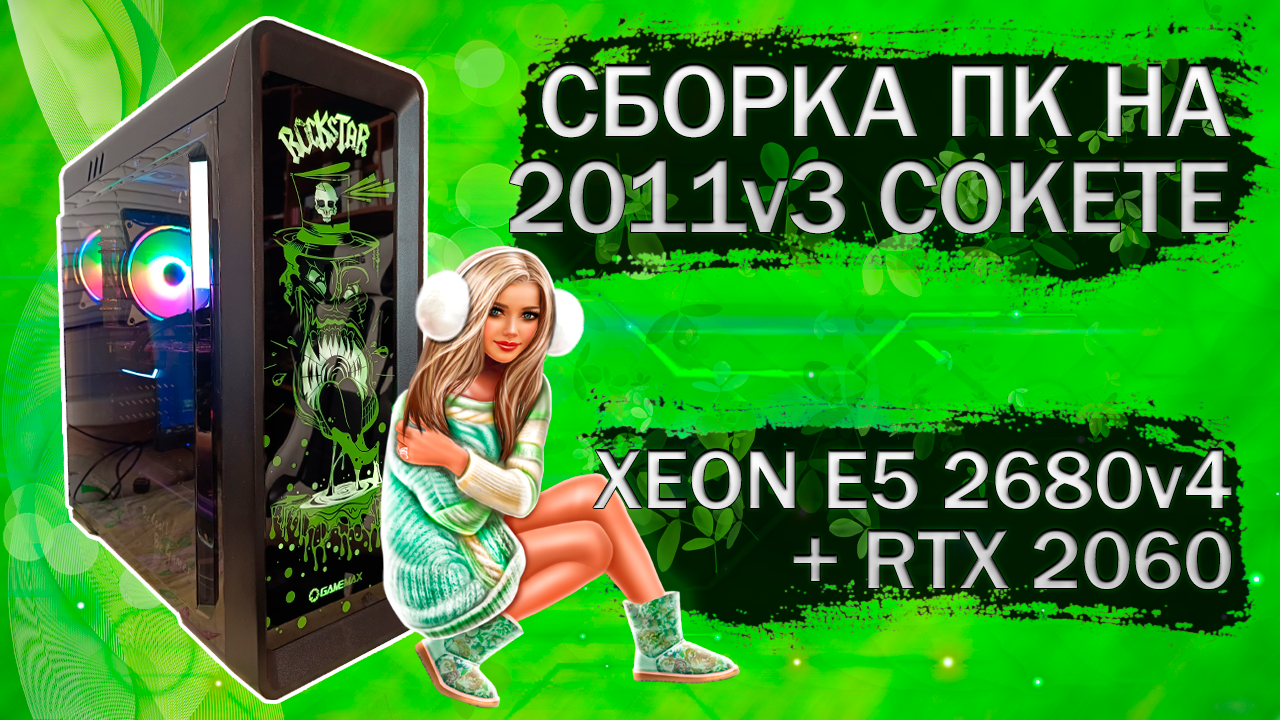 Сборка компьютера с Xeon E5 2680v4 на LGA 2011v3 и видеокартой Palit RTX 2060 - тесты в играх