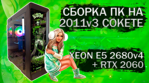 Сборка компьютера с Xeon E5 2680v4 на LGA 2011v3 и видеокартой Palit RTX 2060 - тесты в играх