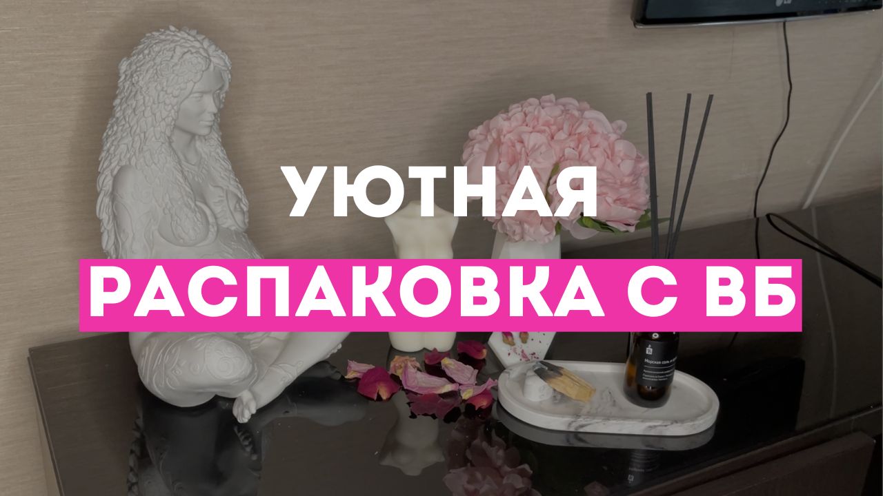 Распаковка покупок для АЛТАРЯ СИЛЫ | ДОМА