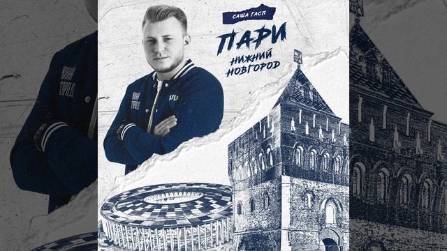 «Пари Нижний Новгород» смотреть онлайн