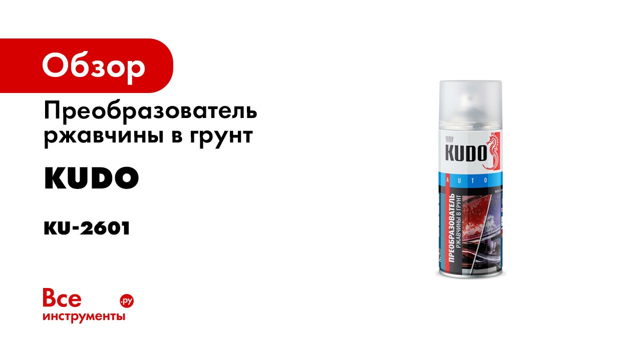 Преобразователь ржавчины в грунт KUDO - Избавляемся от ржавчины и красим диски- смотреть онлайн