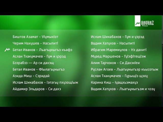 Черкесские песни - Лъагъуныгъэм и хьэтырк1э часть 1 | KAVKAZ MUSIC смотреть онлайн