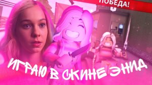 [ММ2] ИГРАЮ В СКИНЕ ЭНИД ИЗ СЕРИАЛА WEDNESDAY / MURDER MYSTERY 2