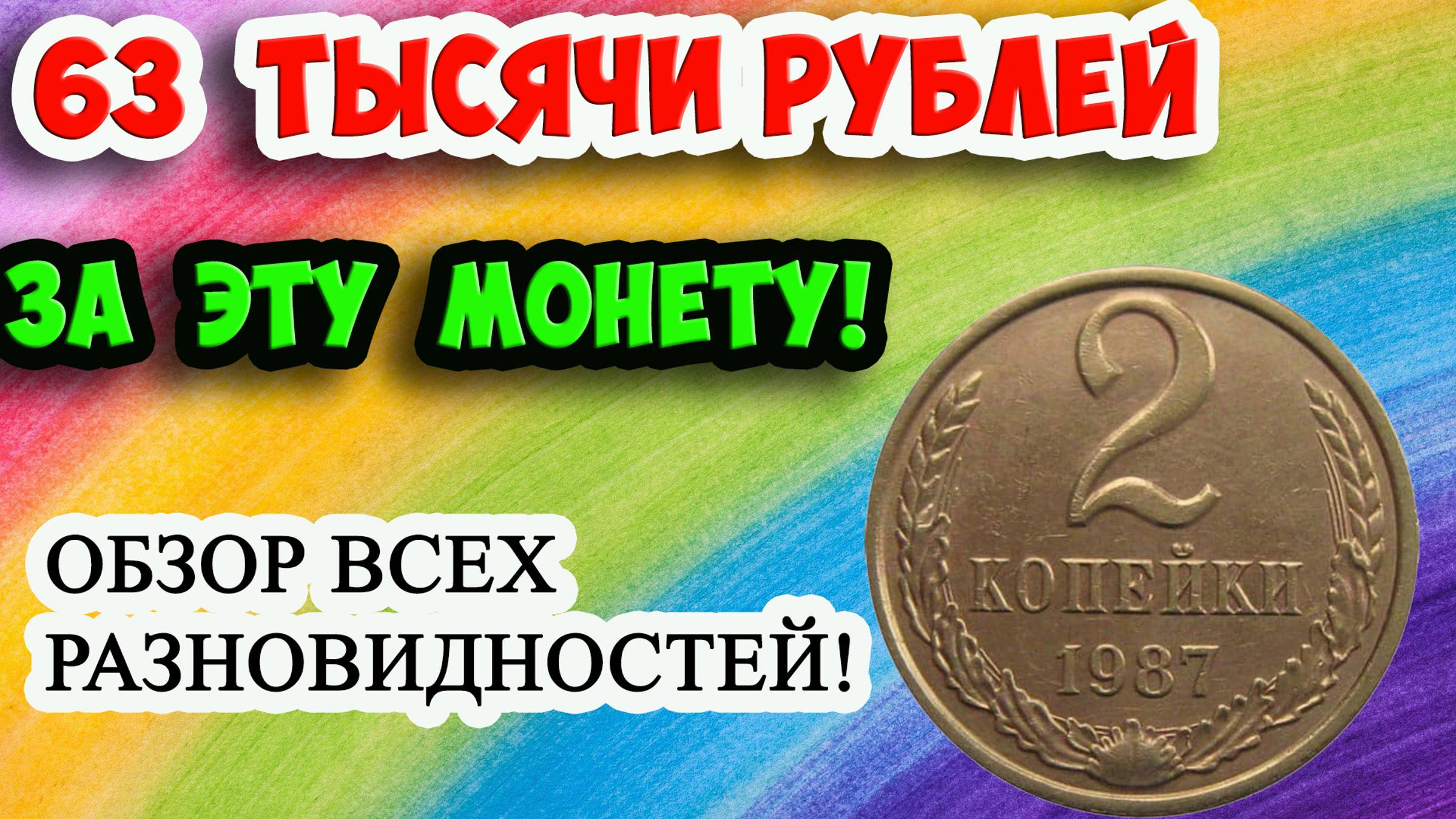 БОЛЬШЕ 63 000 РУБЛЕЙ ОНА СТОИТ! ОБЗОР ВСЕХ РАЗНОВИДНОСТЕЙ МОНЕТЫ СССР - 2 КОПЕЙКИ 1987 ГОДА. смотреть онлайн