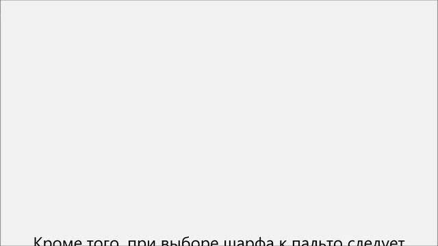 Как подобрать шарф к пальто смотреть онлайн