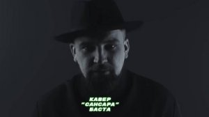 Кавер "САНСАРА" БАСТА