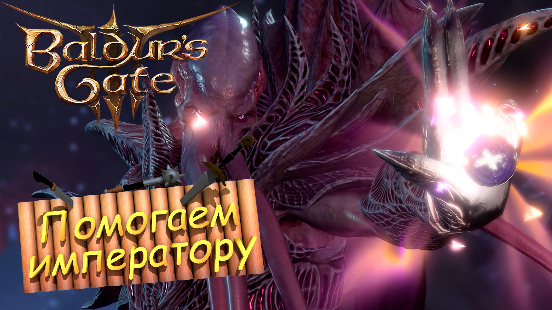 Baldur's Gate 3 Помогаем Императору #bg3 #baldursgate3