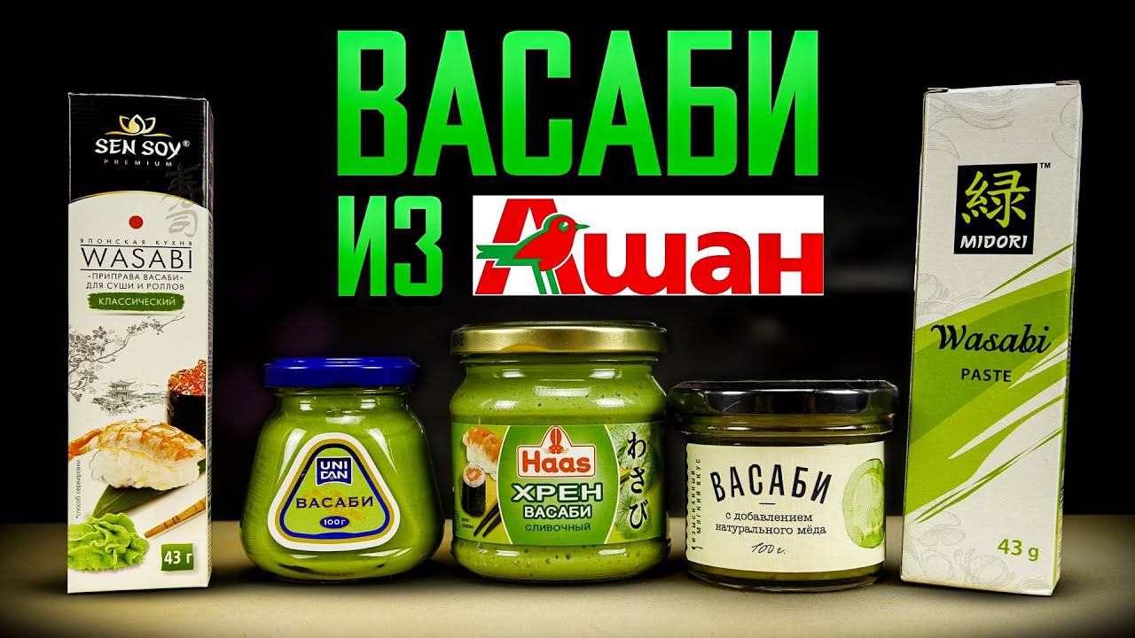 ВАСАБИ ИЗ АШАНА!!! Какое самое Острое? смотреть онлайн
