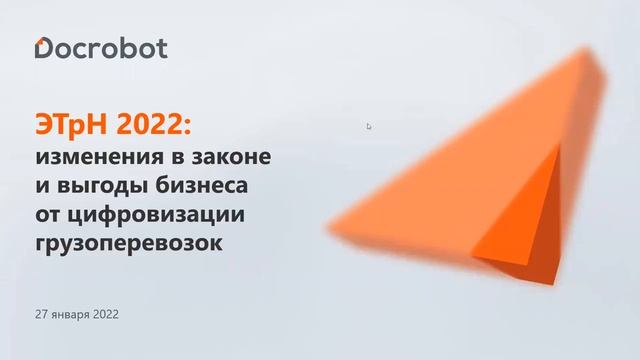 ВЕБИНАР: ЭТрН 2022 к чему готовиться бизнесу и какие выгоды дает цифровизация грузоперевозок смотреть онлайн