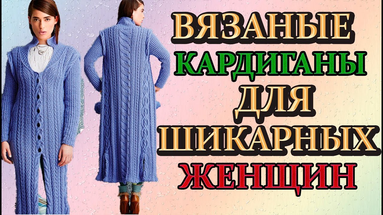 Вязаные кардиганы для шикарных женщин. смотреть онлайн