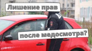 Как водителей будут лишать прав по здоровью?