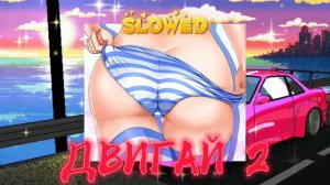 Игорь Синяк - Двигай 2 [ 𝑐𝑙𝑜𝑤𝑒𝑑 × 𝑟𝑒𝑣𝑒𝑟𝑏 ]