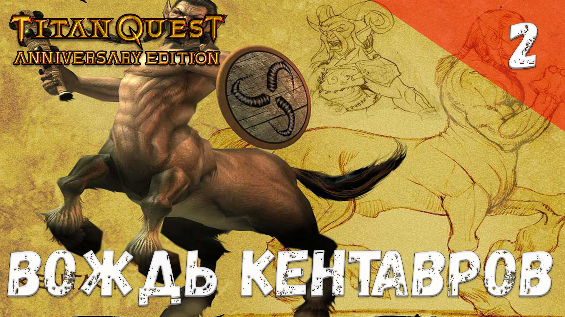 Titan Quest Прохождение #2 Вождь кентавров смотреть онлайн