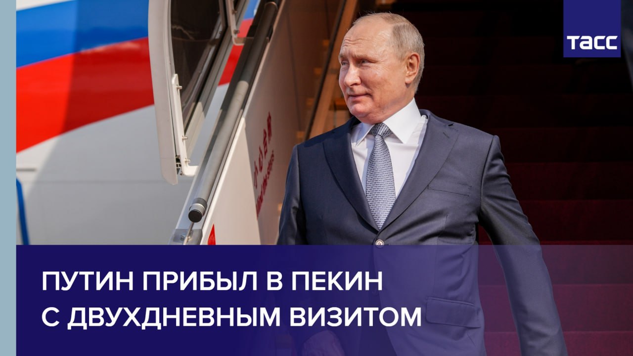 Путин прибывает в Пекин