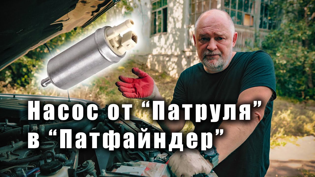 Подкачивающий насос на Ниссан Патфайндер V-2.0. Новая горловина омывателя смотреть онлайн