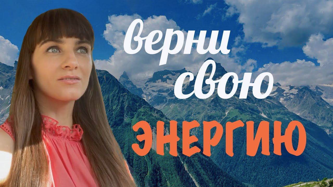 Пошаговый алгоритм. Возврат энергии из текущей точки развития. смотреть онлайн