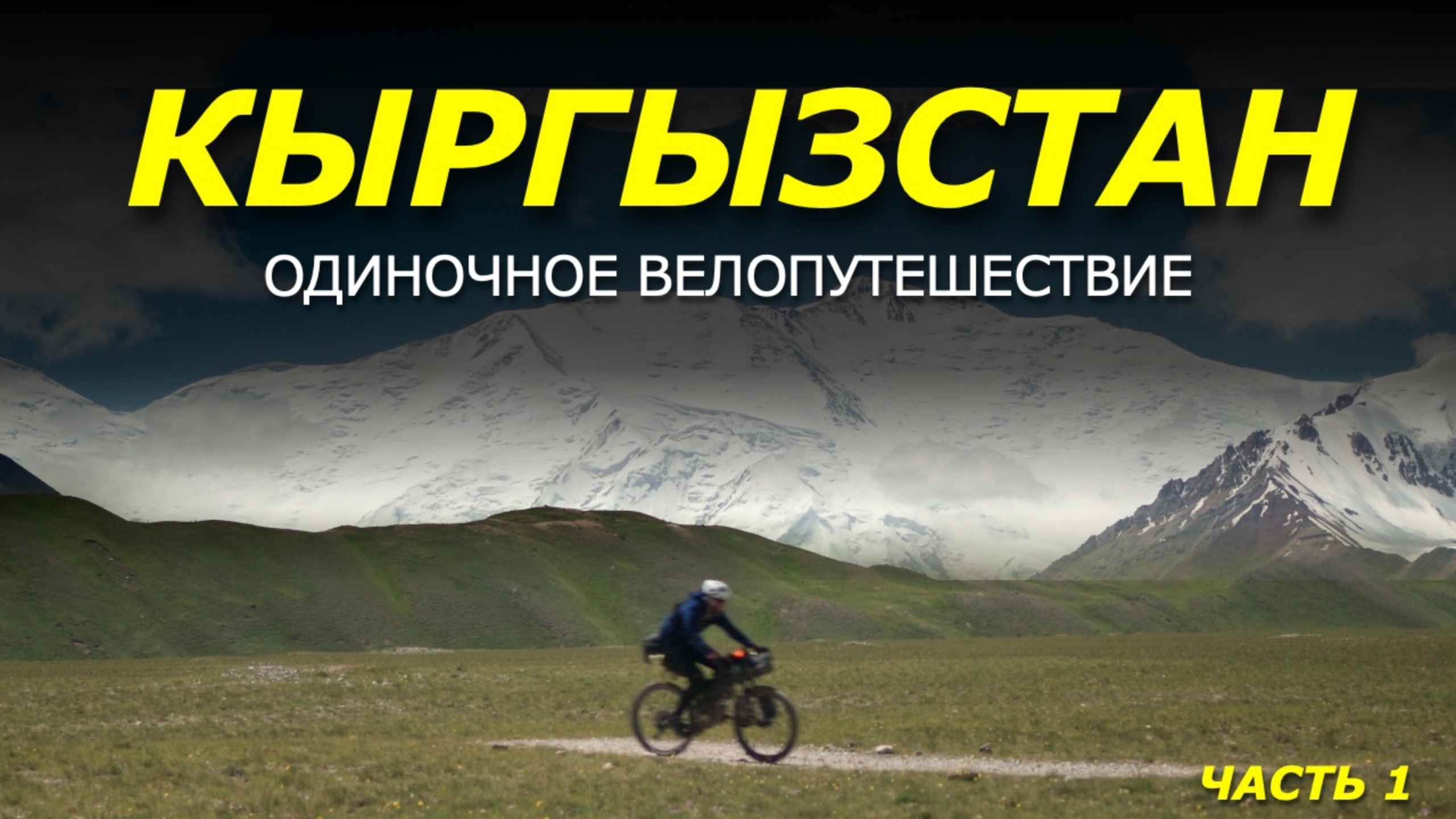 ОДИНОЧНОЕ ВЕЛОПУТЕШЕСТВИЕ. Кыргызстан. Приехал в горы а ДОРОГУ СМЫЛО. Часть 1. смотреть онлайн