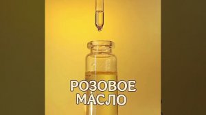 Масло Розы- Розовое масло